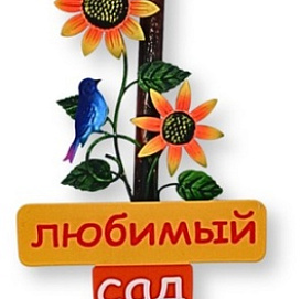 Декор для сада Декоративные грабли Мой любимый сад 800*70*200 ПКО 