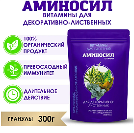 Удобрение АМИНОСИЛ для ДЕКОРАТИВНО - ЛИСТВЕННЫХ 300 гр гранулы
