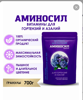 Удобрение цветочное АМИНОСИЛ гранулы для гортензий и азалий 700г
