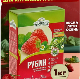 Удобрение  комплексное органо-минеральное РУБИН для клубники и земляники 1 кг