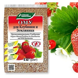 Удобрение ОМУ Для клубники, земляники 1кг