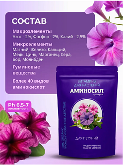 Удобрение цветочное АМИНОСИЛ гранулы для петуний 300г