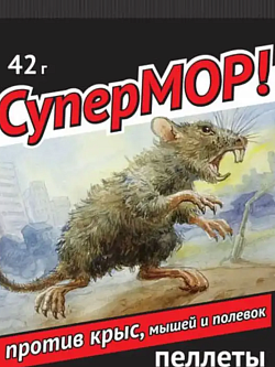 Родентицид СуперМОР! зерно, 42 г против мышей,полевок, серых крыс 