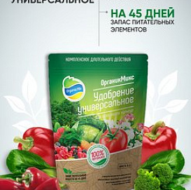 Удобрение ОрганикМикс универсальное 850г