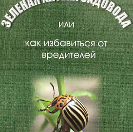 Каталог Зеленая Аптека Садовода Как избавиться от вредителей