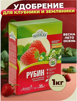 Удобрение  комплексное органо-минеральное РУБИН для клубники и земляники 1 кг