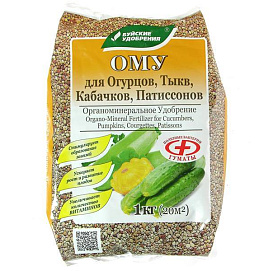 Удобрение ОМУ для огурцов, тыкв, кабачков, патиссонов БХЗ 1кг 