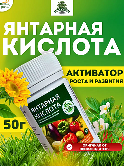 Стимулятор Янтарная кислота ЗРИ В КОРЕНЬ 50г
