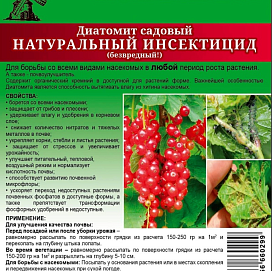 Инсектицид Диатомит садовый 2л.