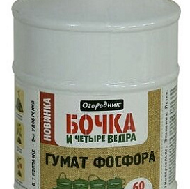 Удобрение Бочка и четыре ведра Гумат Фосфора 0,6л