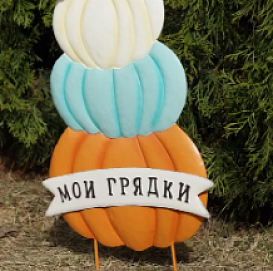 Декор для грядки Три Тыквы мои грядки оранжевый-голубой-белый вар.1 600*40*300 ПКО