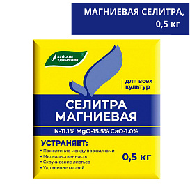 Удобрение Селитра магниевая БХЗ 0,5кг