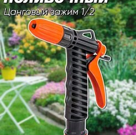 Пистолет поливочный с фиксатором с цанг. крепл.