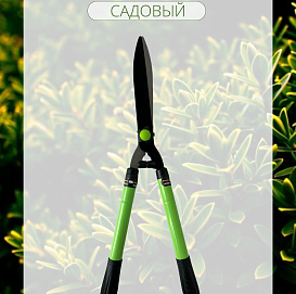 Ножницы бордюрные 010018