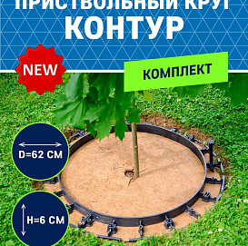 Приствольный круг КОНТУР 62см (комплект)