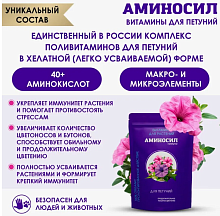 Удобрение цветочное АМИНОСИЛ гранулы для петуний 700г