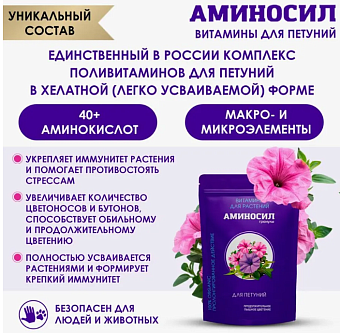 Удобрение цветочное АМИНОСИЛ гранулы для петуний 700г