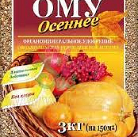 Удобрение ОМУ Универсальное марка Осеннее 5кг