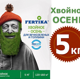 Удобрение хвойное для вечнозеленых Фертика ОСЕНЬ 5 кг