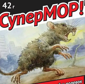 Родентицид СуперМОР! зерно, 42 г против мышей,полевок, серых крыс 