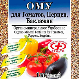 Удобрение ОМУ для томатов, перцев, баклажанов БХЗ 1кг 