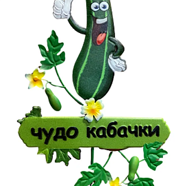 Декор для грядки Чудо кабачок 195*12*700 ПКО