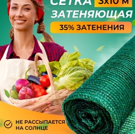 Сетка для притенения 35% 3*10 ЧЗМ