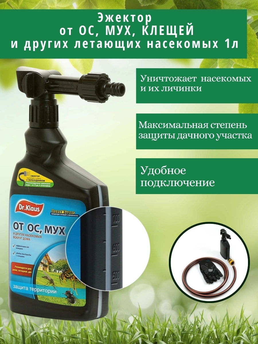 Инсектицид Dr.Klaus Эжектор концентрат от МУХ ОС и др Насекомых