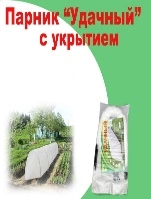 Парник "Удачный" с укрытием 4 м