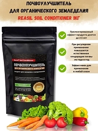 Удобрение Почвоулучшитель Reasil Soil Conditioner для органического земледелия 1кг 