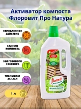 Ускоритель компостирования Флоровит жидкий 1л