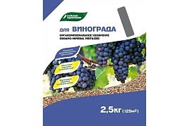 Удобрение ОМУ "Для винограда" БХЗ 1 кг / 2,5кг