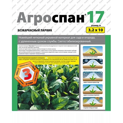 Укрывной материал Агроспан 17 ( 3,2х10 )