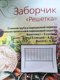 Заборчик садово-парковый "Решетка" 5шт.