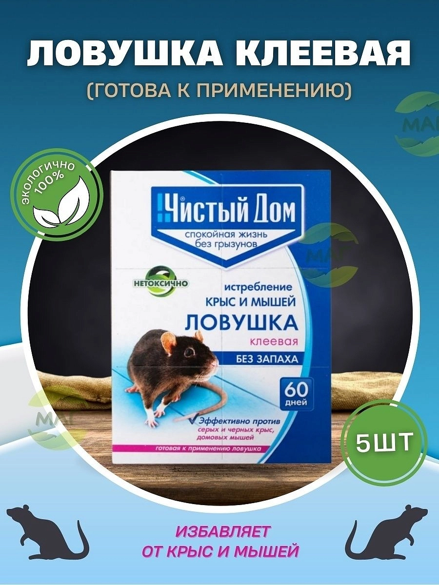 Родентицид Клеевая ловушка от грызунов Чистый дом