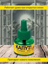 Репеллент Жидкость КАПУТ от комаров 30мл