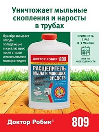 Расщепитель мыла 809 Доктор Робик 