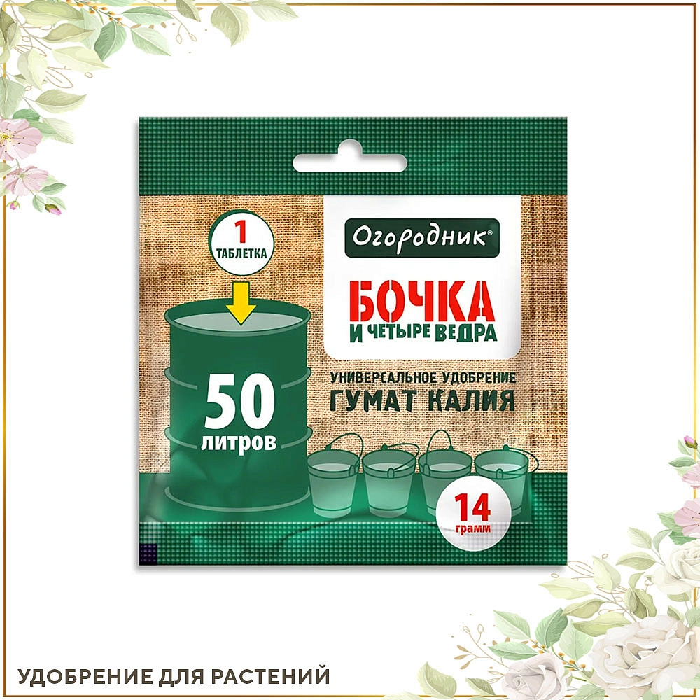 Удобрение Бочка и четыре ведра водорастворимое в Таблетках Гумат Калия 14г