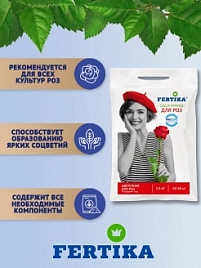Удобрение цветочное Фертика для Роз 0,9кг /2,5кг / 5кг