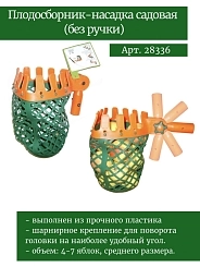 Плодосборник-насадка б/ручки SKRAB 28336 Плодосборник-насадка б/ручки SKRAB 28336