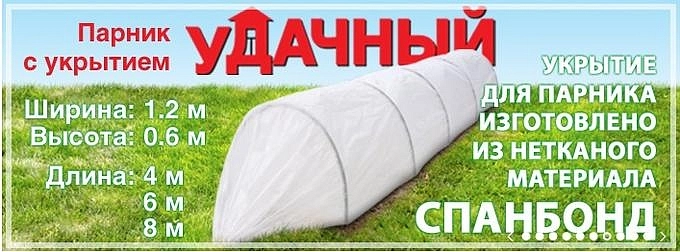 Парник Удачный с укрытием 4м