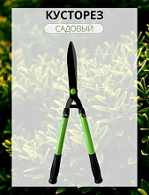 Ножницы бордюрные 010018