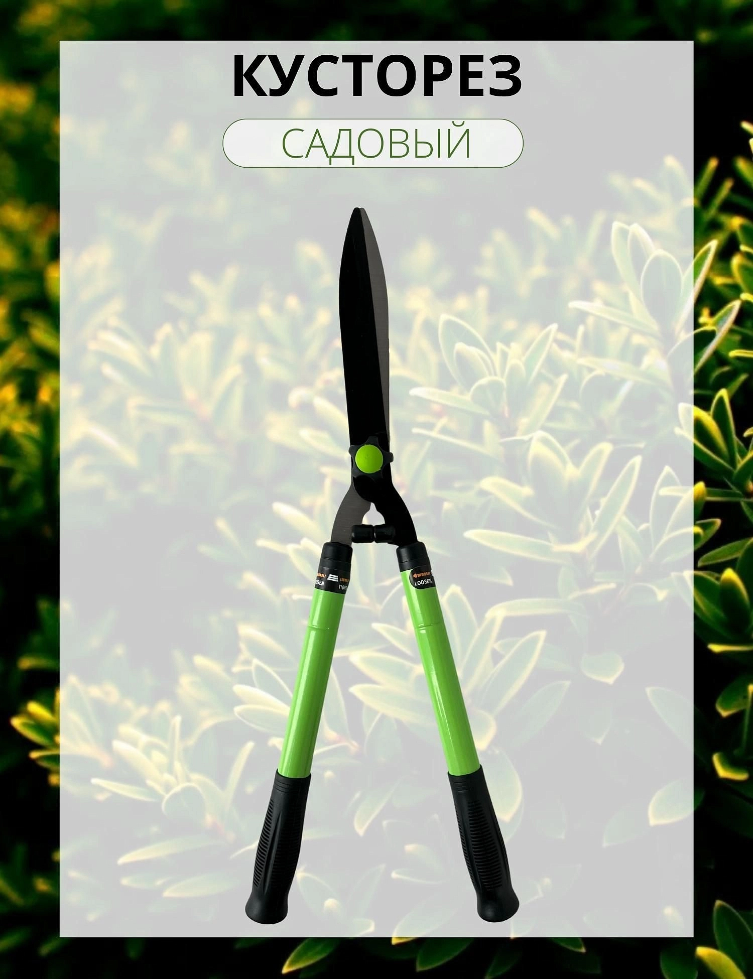 Ножницы бордюрные 010018