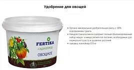 Удобрение для Овощей Фертика 0,9 кг