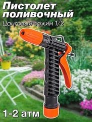 Пистолет поливочный с фиксатором с цанг. крепл.