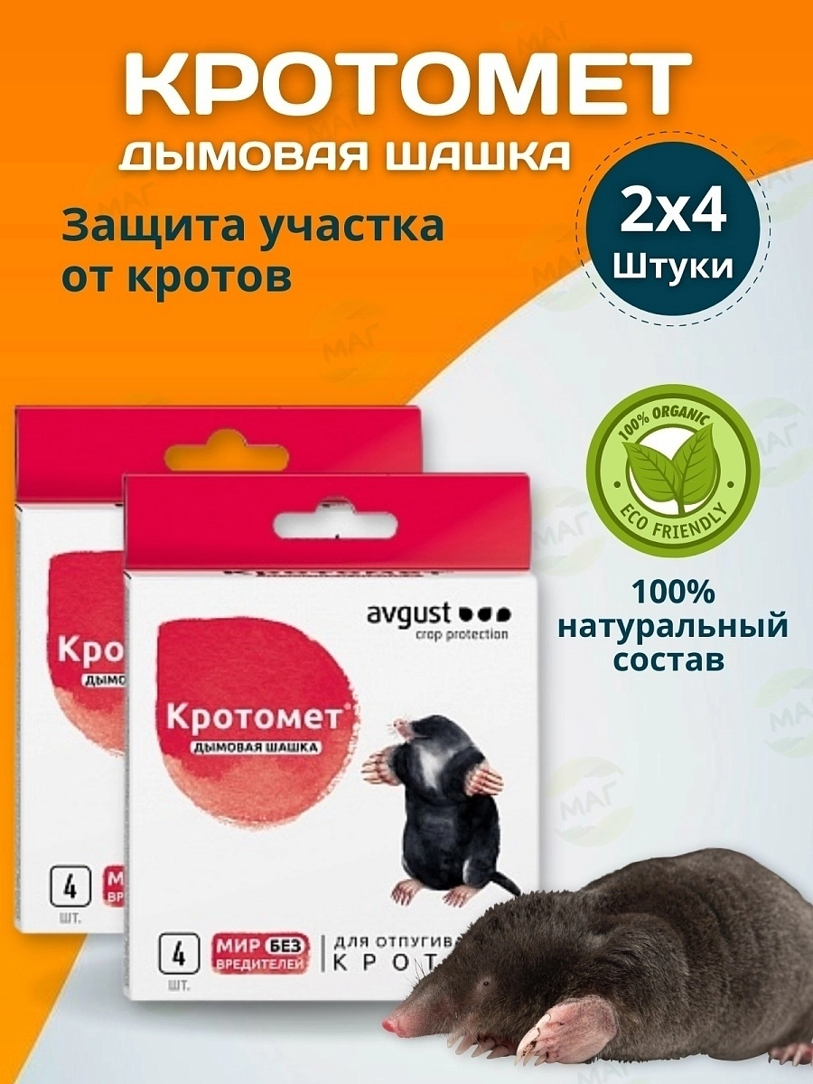 Родентицид Кротомет дымовая шашка для отпугивания Кротов 4 шт
