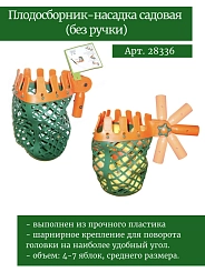 Плодосборник-насадка б/ручки SKRAB 28336