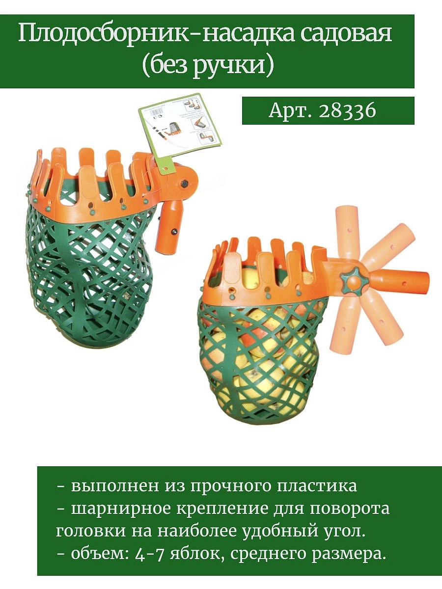 Плодосборник-насадка б/ручки SKRAB 28336