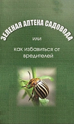 Каталог Зеленая Аптека Садовода Как избавиться от вредителей