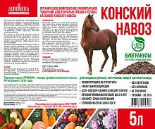 Удобрение Конский навоз сухое 5л